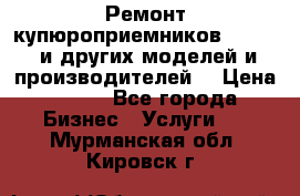 Ремонт купюроприемников ICT A7 (и других моделей и производителей) › Цена ­ 500 - Все города Бизнес » Услуги   . Мурманская обл.,Кировск г.